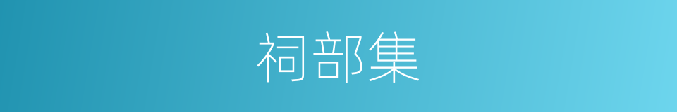 祠部集的同义词