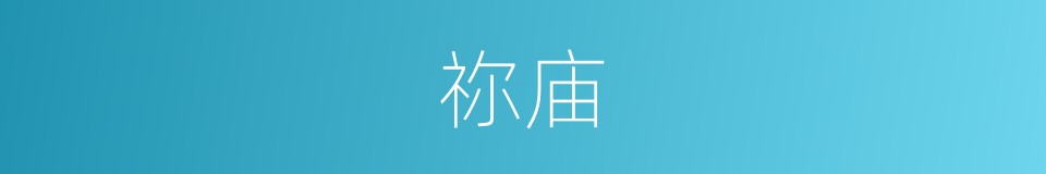 祢庙的意思