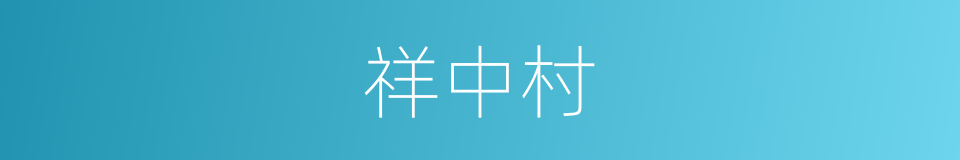 祥中村的同义词