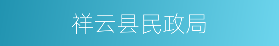 祥云县民政局的同义词