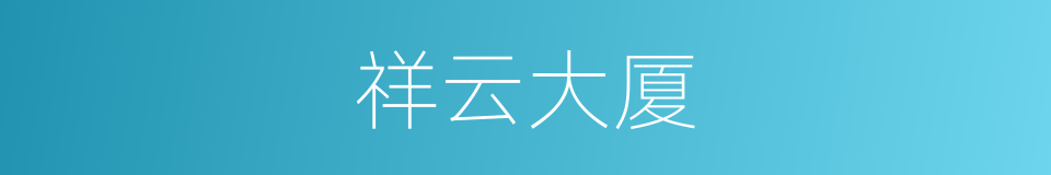 祥云大厦的同义词