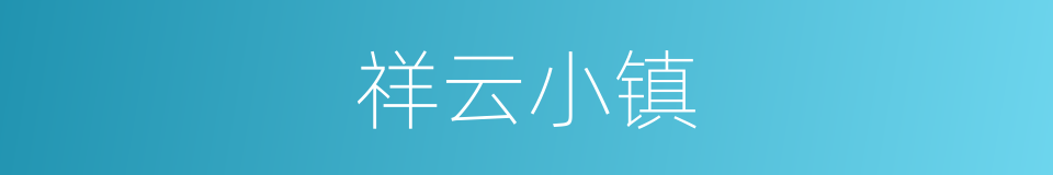 祥云小镇的同义词