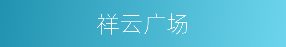 祥云广场的同义词