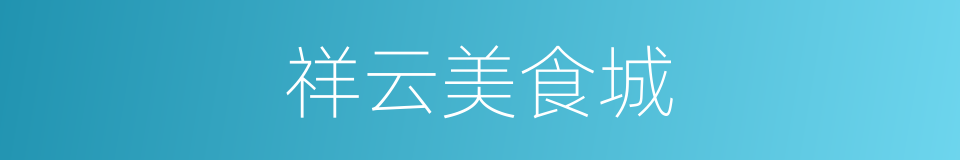 祥云美食城的同义词