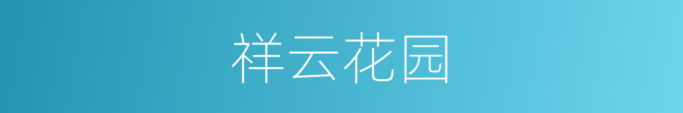 祥云花园的同义词