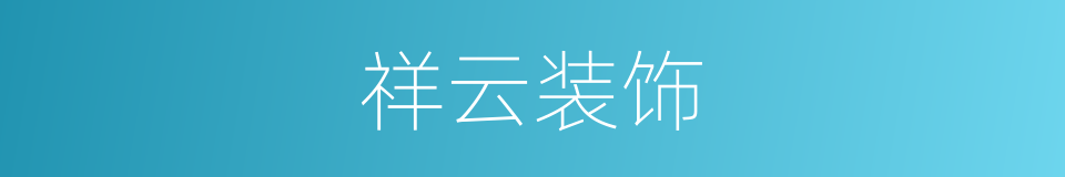 祥云装饰的同义词