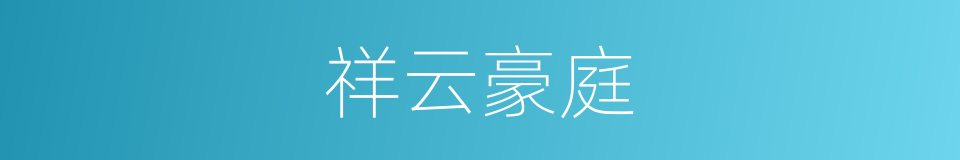 祥云豪庭的同义词