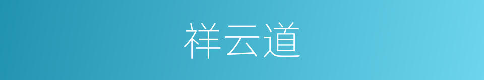 祥云道的同义词