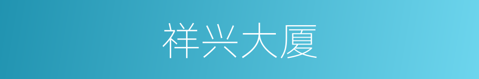 祥兴大厦的同义词