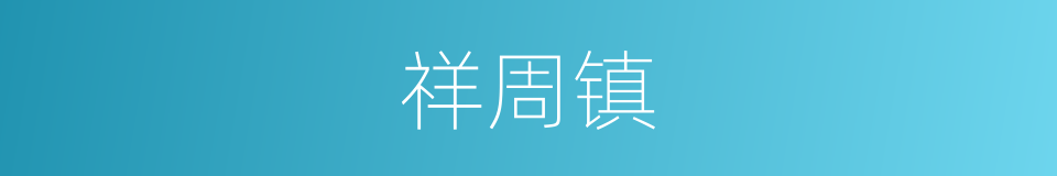 祥周镇的同义词