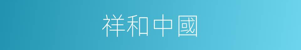 祥和中國的同義詞