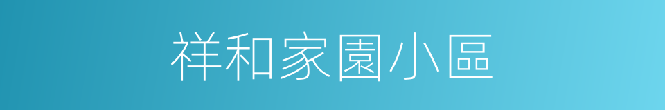 祥和家園小區的同義詞