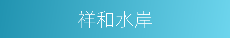 祥和水岸的同义词