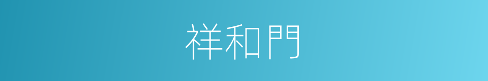 祥和門的同義詞