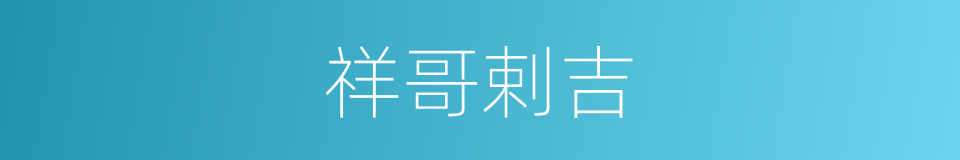 祥哥剌吉的同义词