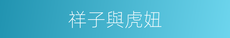 祥子與虎妞的同義詞