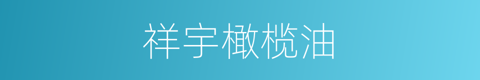 祥宇橄榄油的同义词