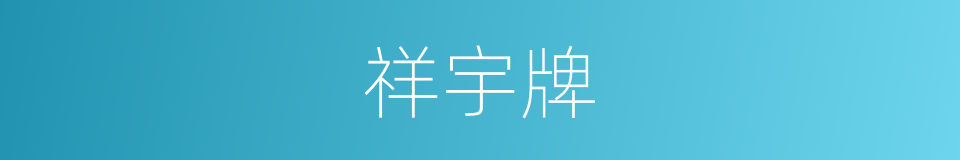 祥宇牌的同义词