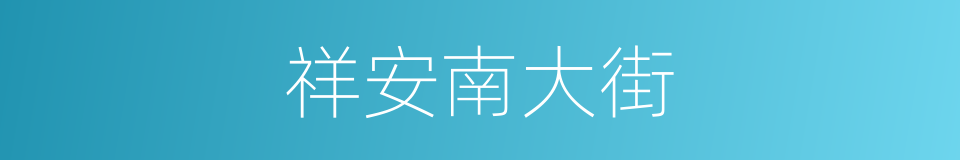 祥安南大街的同义词