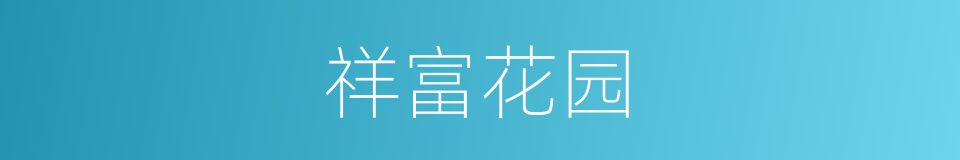 祥富花园的同义词