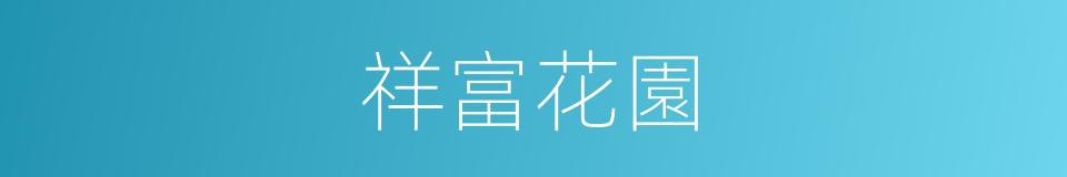 祥富花園的同義詞