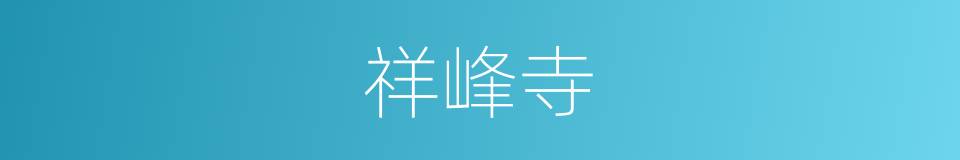 祥峰寺的同义词