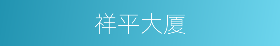 祥平大厦的同义词