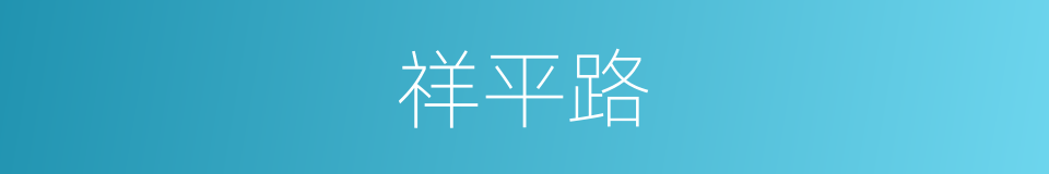 祥平路的同义词