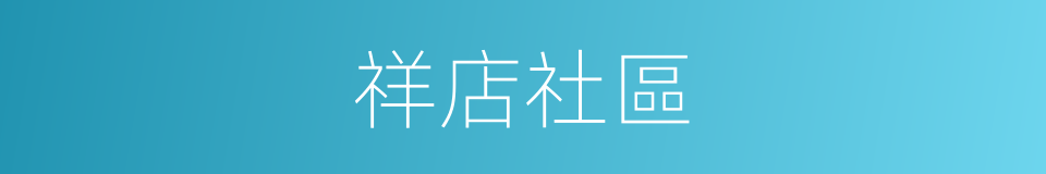 祥店社區的同義詞