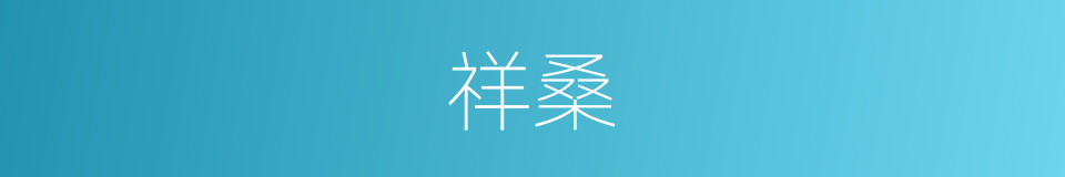 祥桑的意思