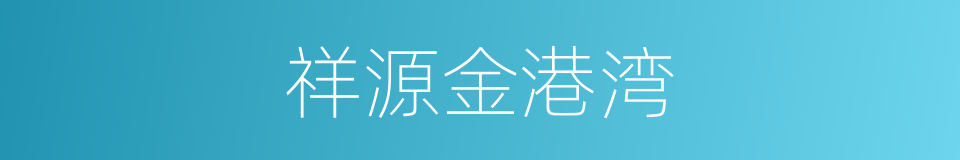 祥源金港湾的同义词