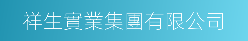 祥生實業集團有限公司的同義詞