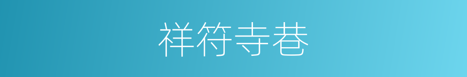 祥符寺巷的同义词