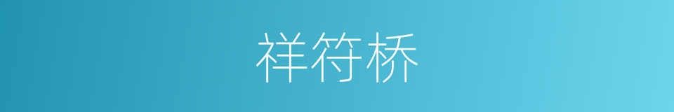 祥符桥的同义词