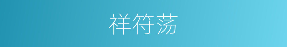 祥符荡的同义词