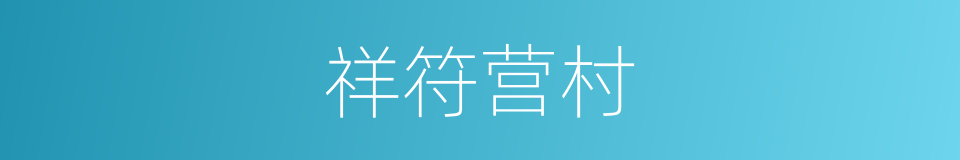 祥符营村的同义词