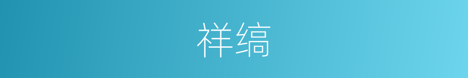 祥缟的意思