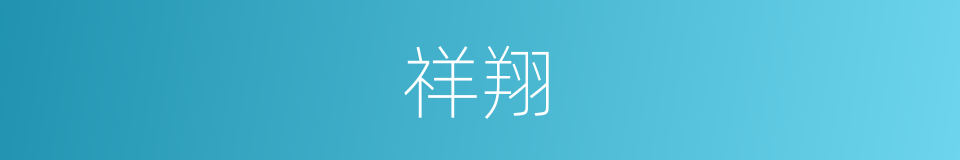 祥翔的同义词
