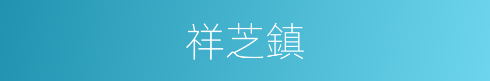 祥芝鎮的同義詞