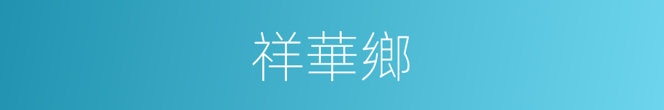 祥華鄉的同義詞