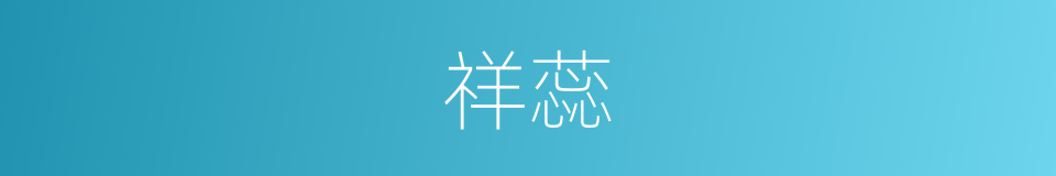 祥蕊的同义词
