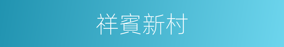 祥賓新村的同義詞