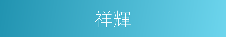 祥輝的意思