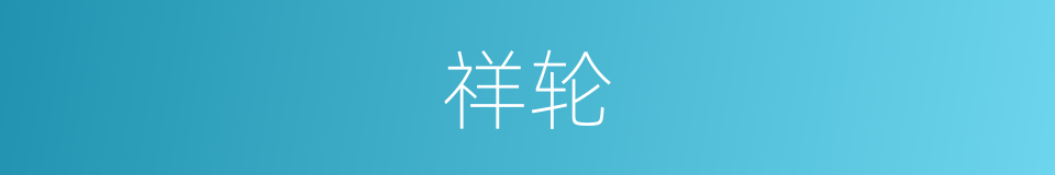祥轮的意思