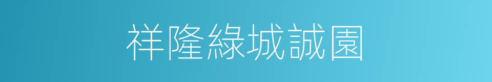 祥隆綠城誠園的同義詞