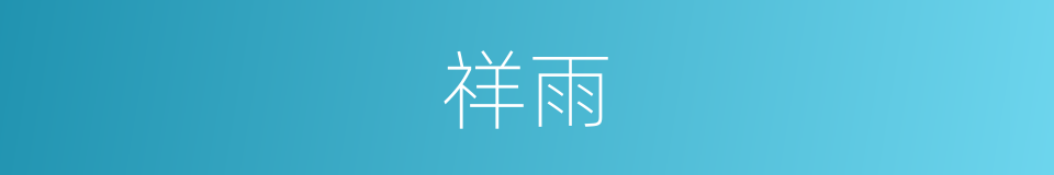 祥雨的同义词