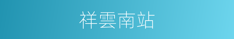 祥雲南站的同義詞