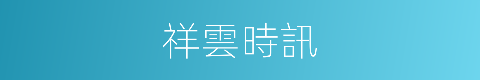 祥雲時訊的同義詞