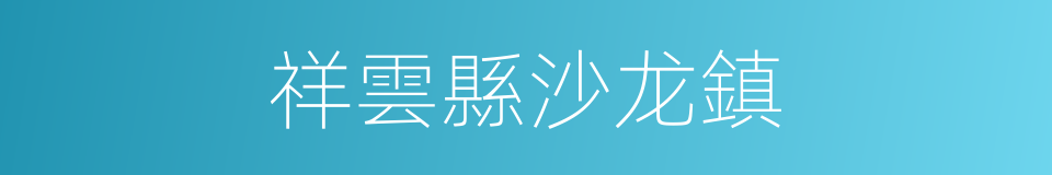 祥雲縣沙龙鎮的同義詞