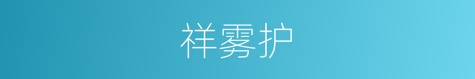 祥雾护的同义词